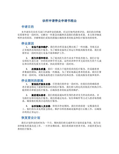 诊所申请停业申请书理由