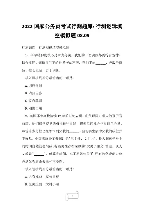 2022国家公务员考试行测题库：行测逻辑填空模拟题08.09