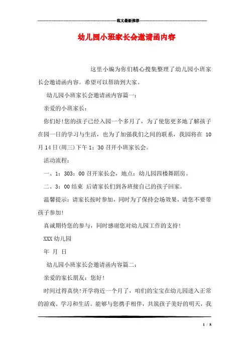 幼儿园小班家长会邀请函内容
