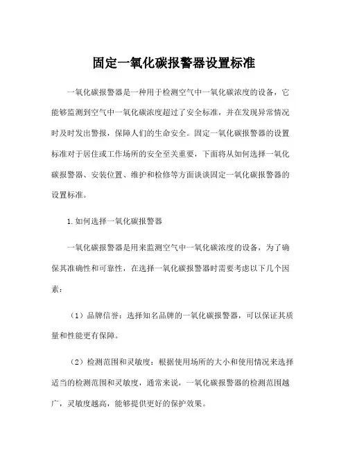 固定一氧化碳报警器设置标准