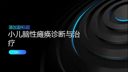 小儿脑性瘫痪诊断与治疗PPT