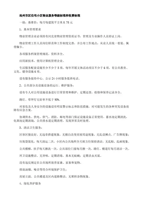 沧州市区住宅小区物业服务等级标准和收费标准