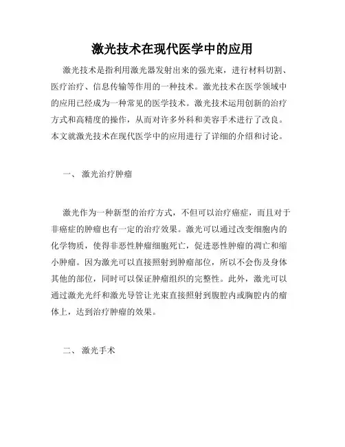激光技术在现代医学中的应用
