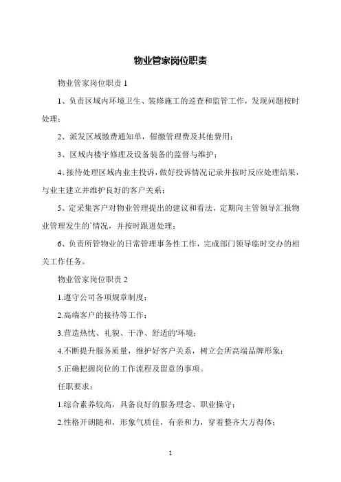 物业管家岗位职责