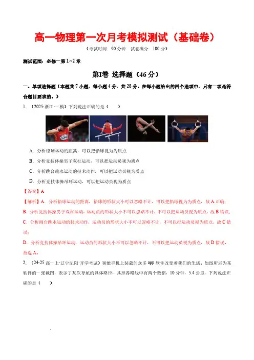 24-25高一物理第一次月考模拟测试(基础卷)(范围：必修一第1~2章)(解析版)