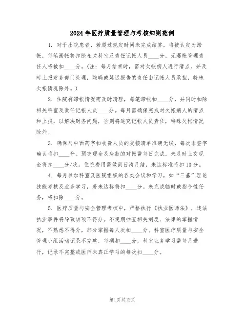 2024年医疗质量管理与考核细则范例（五篇）