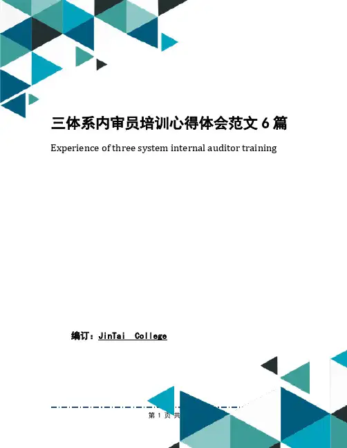 三体系内审员培训心得体会范文6篇