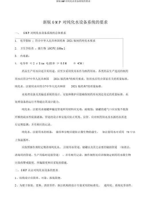 新版GMP对纯化水设备系统要求