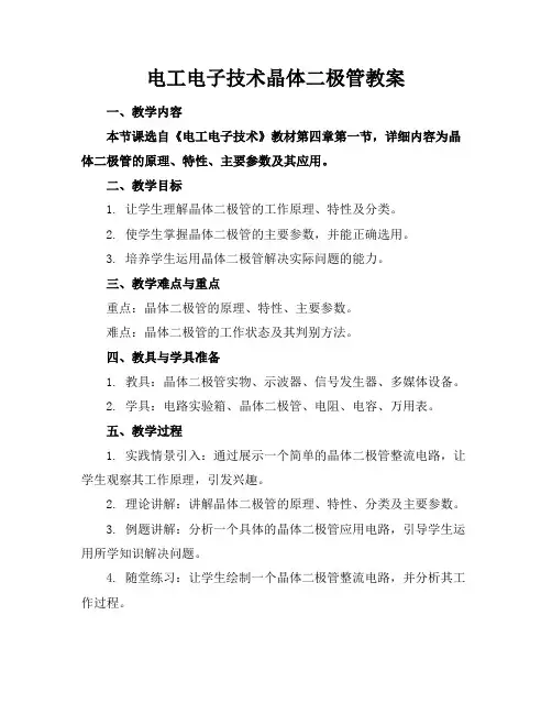 电工电子技术晶体二极管教案(1)1
