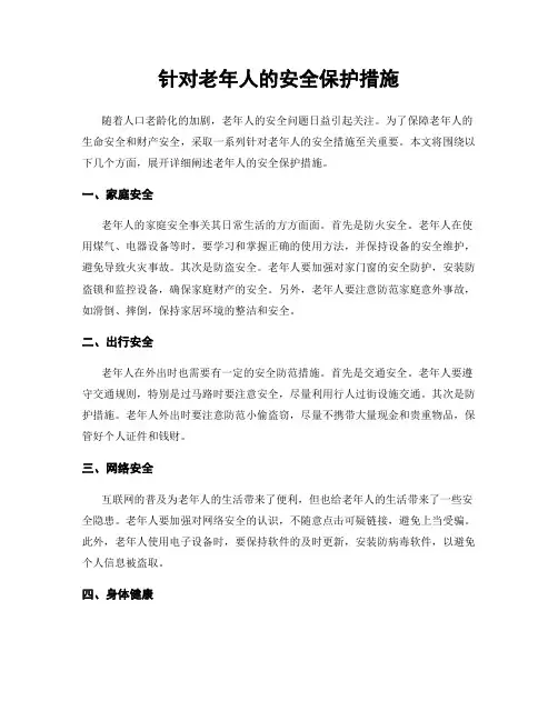 针对老年人的安全保护措施