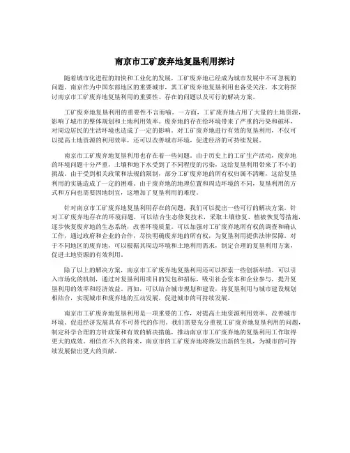 南京市工矿废弃地复垦利用探讨