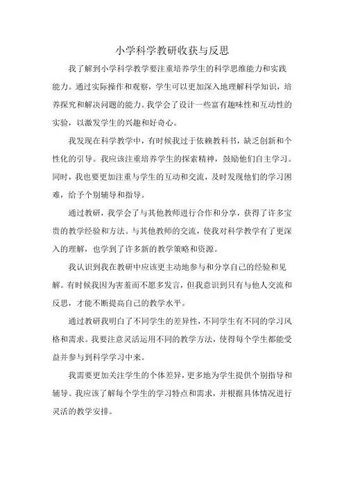 小学科学教研收获与反思