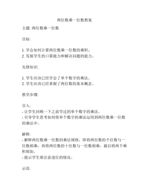 两位数乘一位数教案