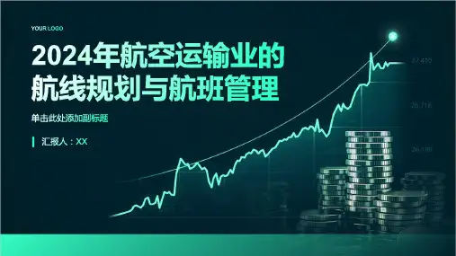 2024年航空运输业的航线规划与航班管理