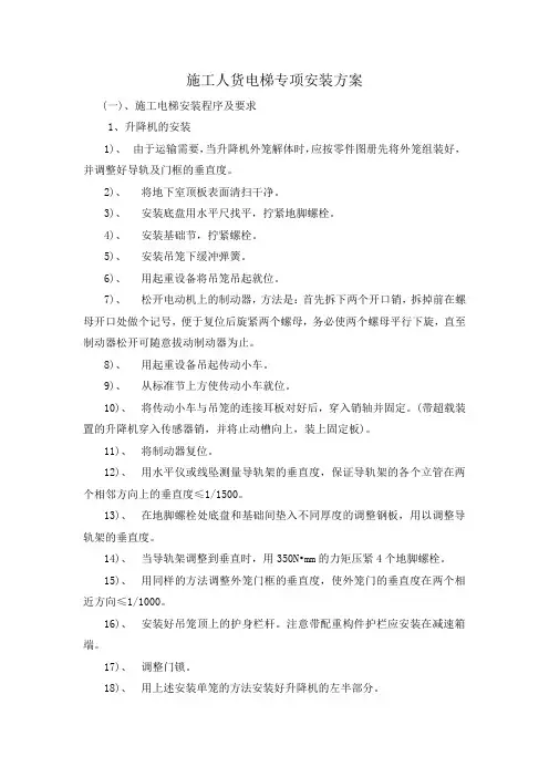 施工人货电梯专项安装方案