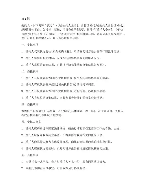 查询行贿的委托书(3篇)