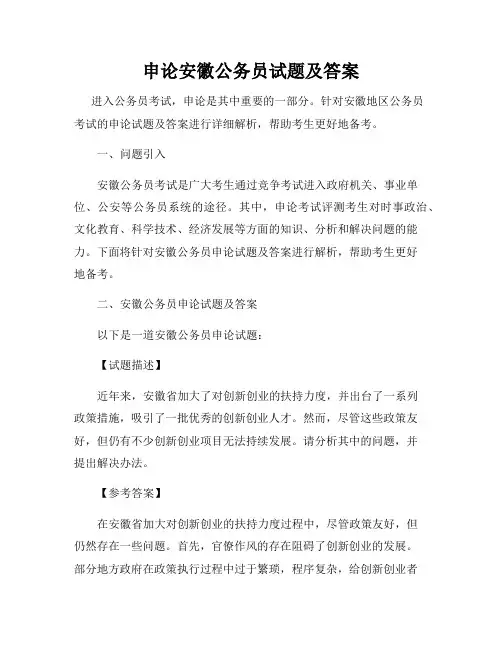 申论安徽公务员试题及答案