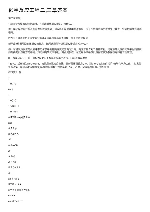 化学反应工程二,三章答案