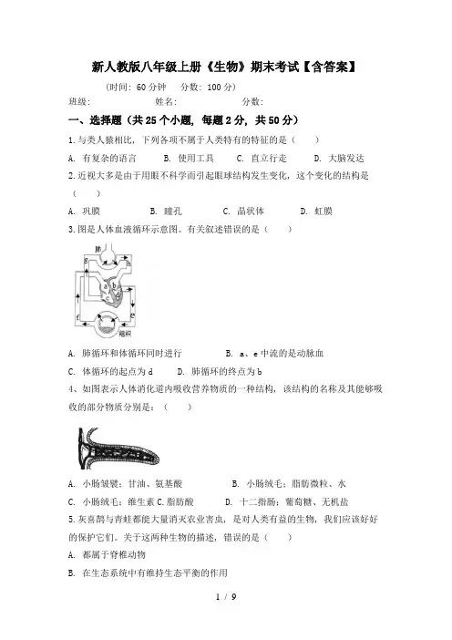新人教版八年级上册《生物》期末考试【含答案】