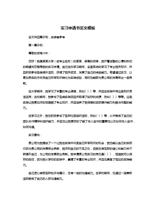 实习申请书范文模板