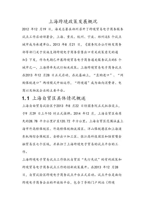 上海跨境政策发展概况