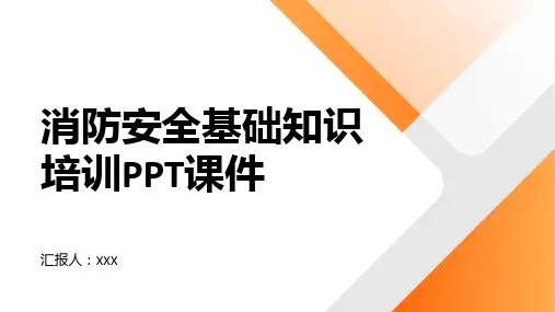消防安全基础知识培训PPT课件