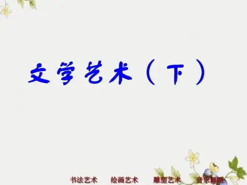 【初中历史】文学艺术(下)ppt优秀课件 华东师大版