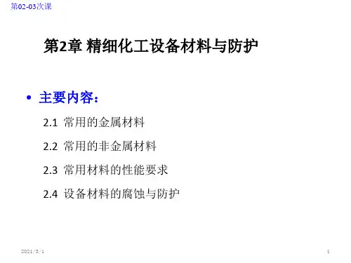 精细化工设备第2章解析PPT精品课件