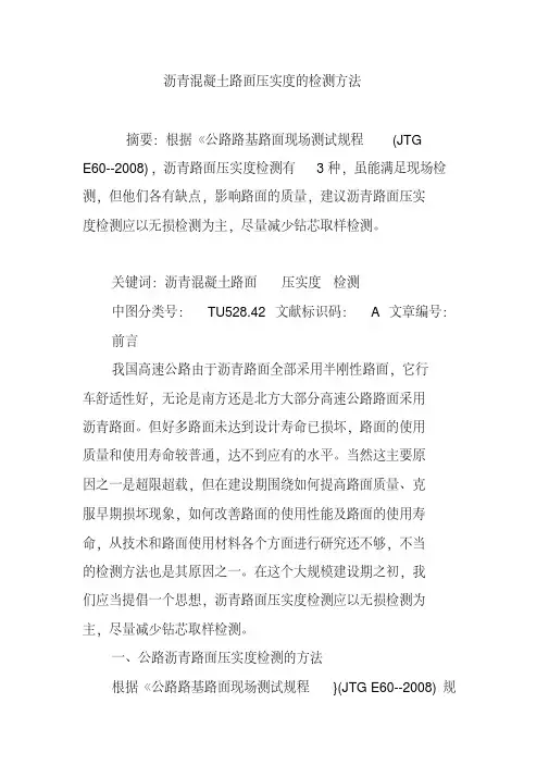 沥青混凝土路面压实度的检测方法