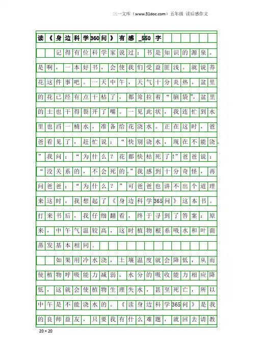 五年级读后感作文：读《身边科学360问》有感_550字