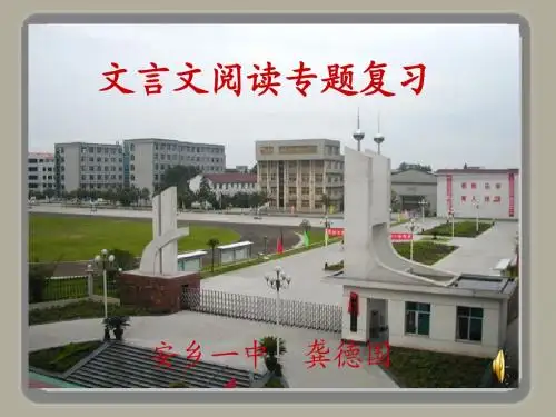 2016届高考语文复习课件：文言文阅读专题复习13  安乡一中   龚德国