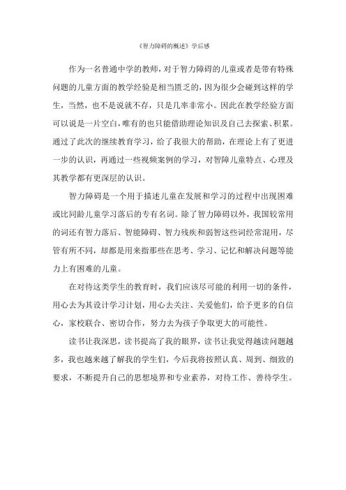 《智力障碍的概述》学后感