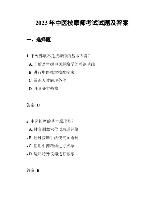 2023年中医按摩师考试试题及答案