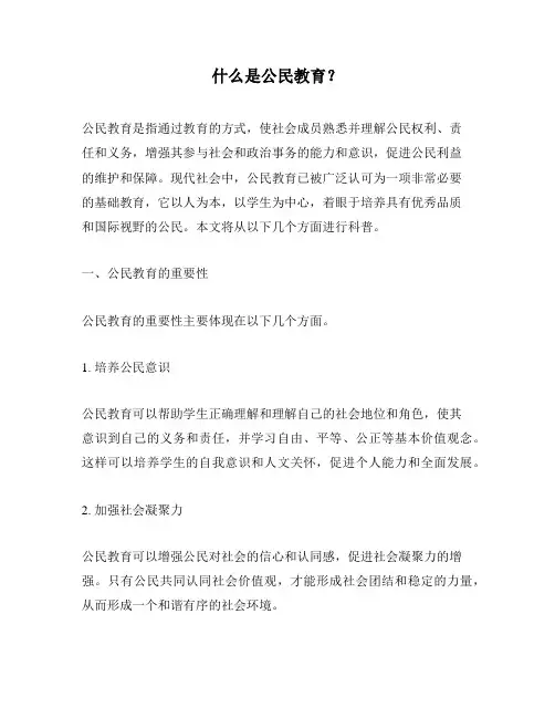 什么是公民教育？