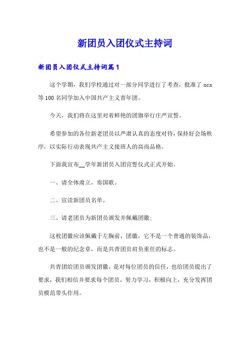 新团员入团仪式主持词(模板)