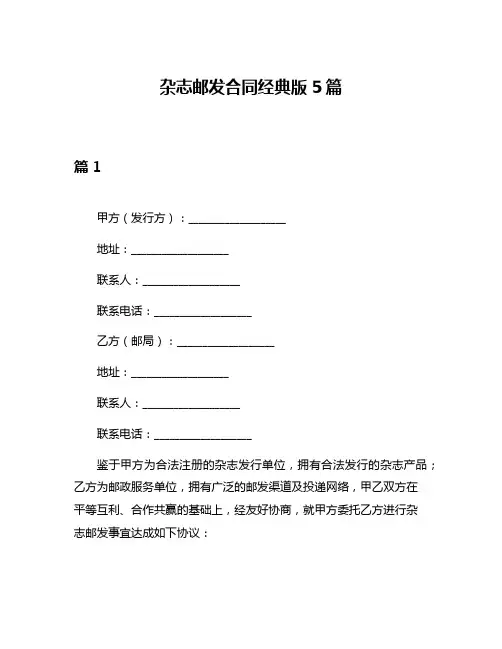 杂志邮发合同经典版5篇