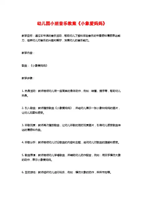 幼儿园小班音乐教案《小象爱妈妈》 (2)