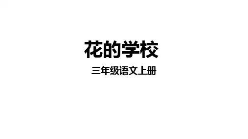 2《花的学校》(课件)-统编版语文三年级上册