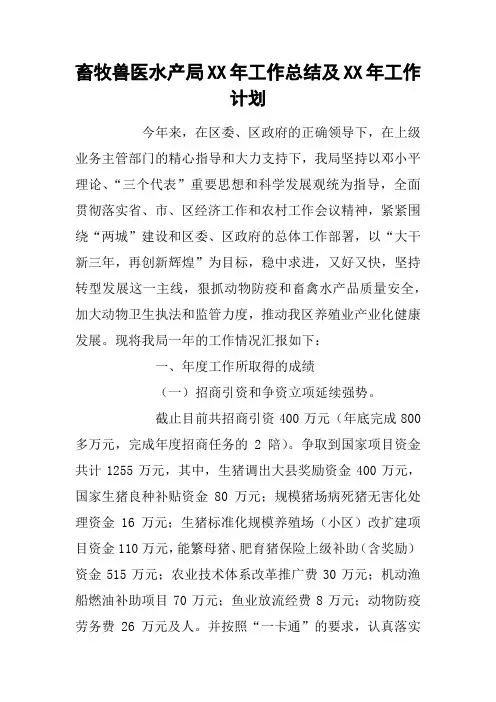 畜牧兽医水产局XX年工作总结及XX年工作计划