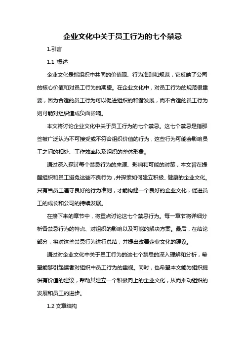 企业文化中关于员工行为的七个禁忌