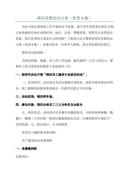 酒店营销活动方案(优秀9篇)