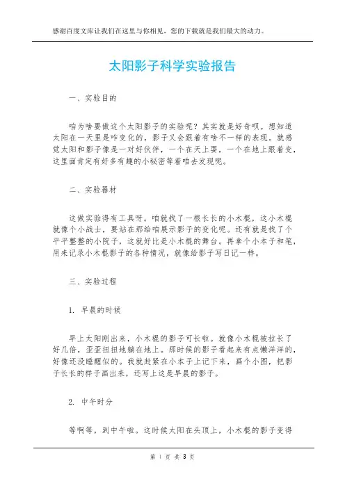 太阳影子科学实验报告