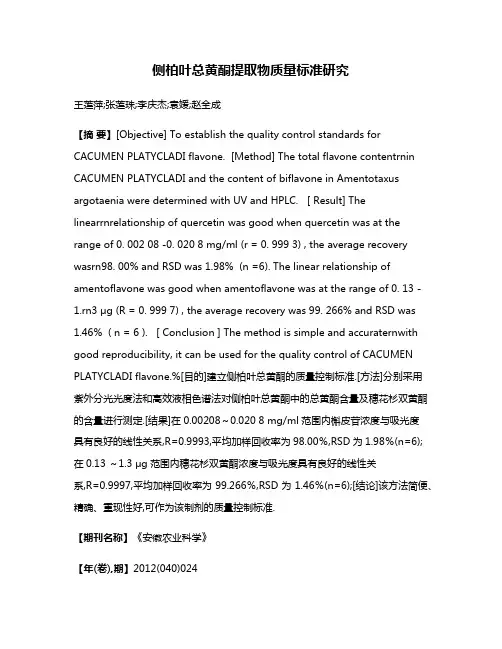 侧柏叶总黄酮提取物质量标准研究