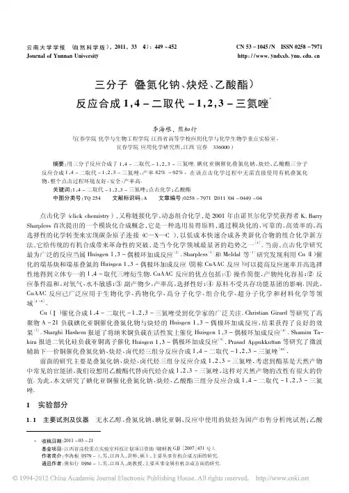 三分子_叠氮化钠_炔烃_乙酸酯_反应合成1_4_二取代_1_2_3_三氮唑