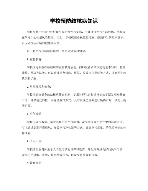 学校预防结核病知识
