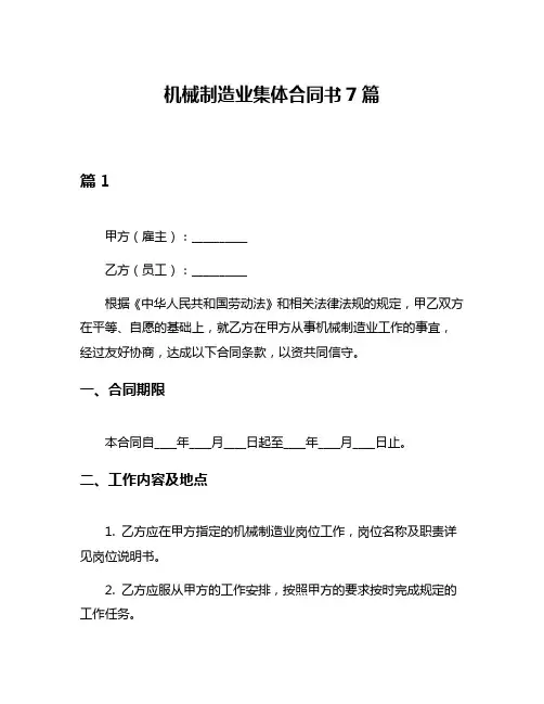 机械制造业集体合同书7篇