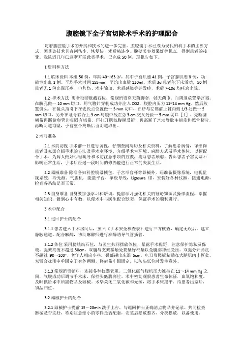腹腔镜下全子宫切除术手术的护理配合