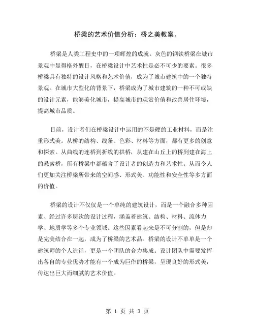 桥梁的艺术价值分析：桥之美教案