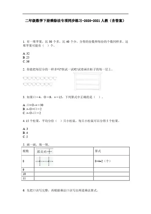 【必刷题】二年级数学下册乘除法专项同步练习-2020-2021人教(含答案)