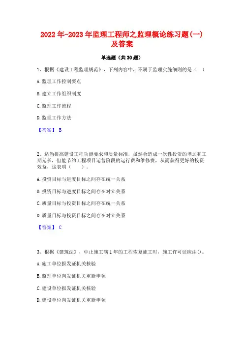 2022年-2023年监理工程师之监理概论练习题(一)及答案